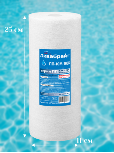 Картридж Аквабрайт ПП-5 М-10ББ Big Blue 10" PP вспененный полипропилен 5 mcr