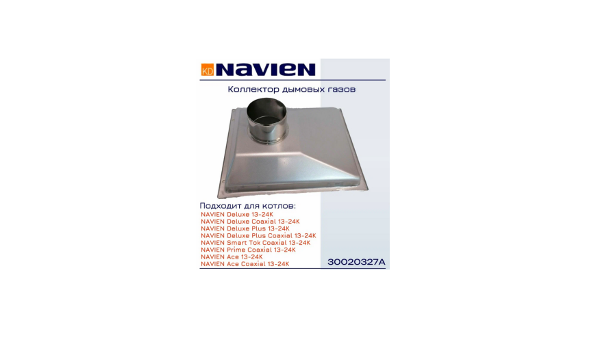 Коллектор дымовых газов Navien NGB 350 30 кВт (30020348А)