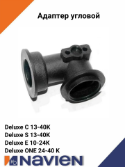 Адаптер обратки угловой Navien S/C/E 10-40 кВт (20027160A)