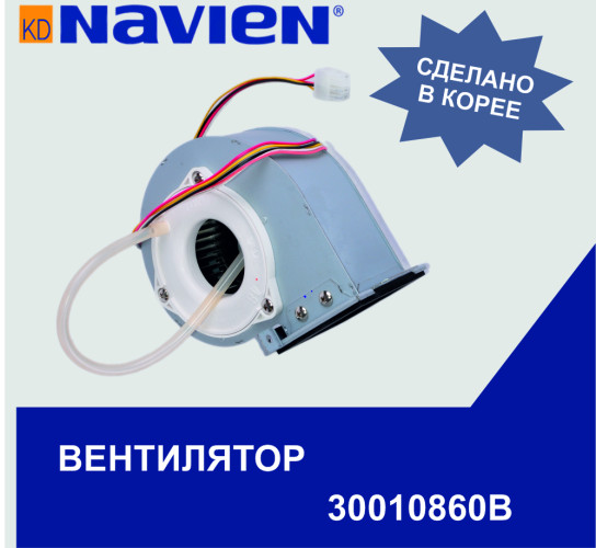 Вентилятор в сборе Navien Deluxe/Deluxe Coaxial/Plus Coaxial/Smart Tok/Prime 30-40K (30010860B)