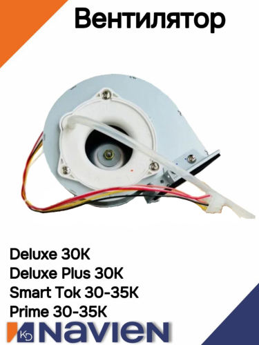 Вентилятор в сборе Navien Deluxe/Deluxe Coaxial/Plus Coaxial/Smart Tok/Prime 30-40K (30010860B)