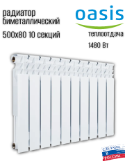 Радиатор биметаллический OASIS ECO 500/80/10 (1.52 кВт)