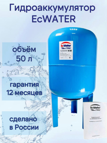 Бак расширительный (гидроаккумулятор) EcWATER В-50 вертикальный