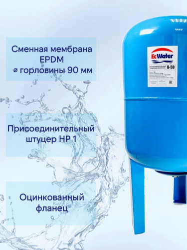 Бак расширительный (гидроаккумулятор) EcWATER В-50 вертикальный