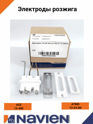 Электроды розжига Navien ACE/ACE COAXIAL/ATMO (30003875С)