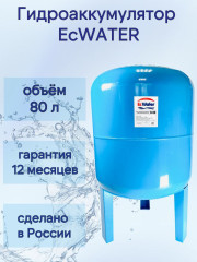 Бак расширительный (гидроаккумулятор) EcWATER  В-80 вертикальный