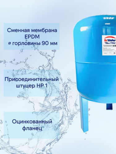 Бак расширительный (гидроаккумулятор) EcWATER  В-80 вертикальный