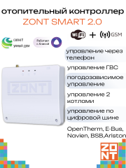 Контроллер отопительный ZONT SMART 2.0 (ML00004479)