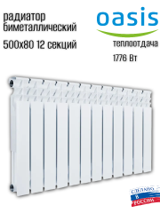 Радиатор биметаллический OASIS ECO 500/80/12 (1.83 кВт)