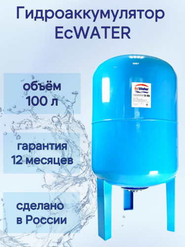 Бак расширительный (гидроаккумулятор) EcWATER В-100 вертикальный