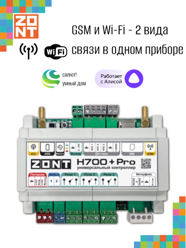 Контроллер универсальный ZONT H700+PRO (ML00005557)