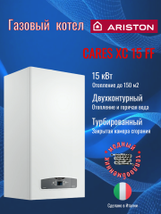 Котел газовый настенный ARISTON CARES XC 15 FF NG двухконтурный + дымоход в комплекте