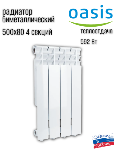 Радиатор биметаллический OASIS ECO 500/80/4 (0.61 кВт)