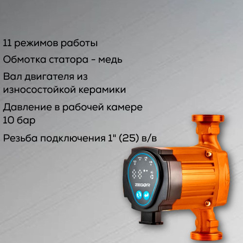 Насос циркуляционный SMAC 25/6 Pro ZEGOR