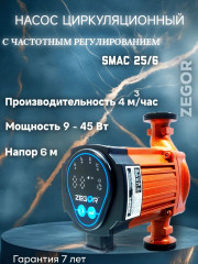 Насос циркуляционный SMAC 25/6 Pro ZEGOR