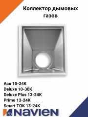 Коллектор дымовых газов Navien Deluxe, Smart Tok, Prime, Ace, Atmo 13-24 кВт (30003863А)