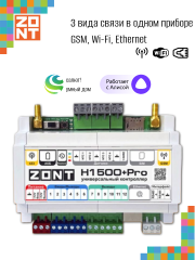 Контроллер универсальный ZONT H1500+PRO (ML00005968)