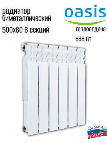 Радиатор биметаллический OASIS ECO 500/80/6 (0.92 кВт)