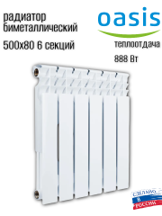 Радиатор биметаллический OASIS ECO 500/80/6 (0.92 кВт)