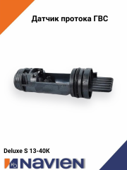 Датчик протока Navien S 13-35 кВт (30020634A)