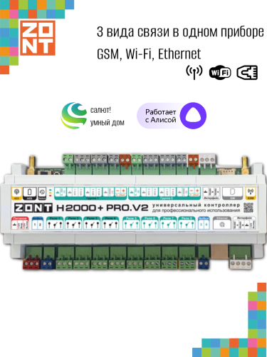 Контроллер универсальный ZONT H2000+PRO.V2 (ML00006086)