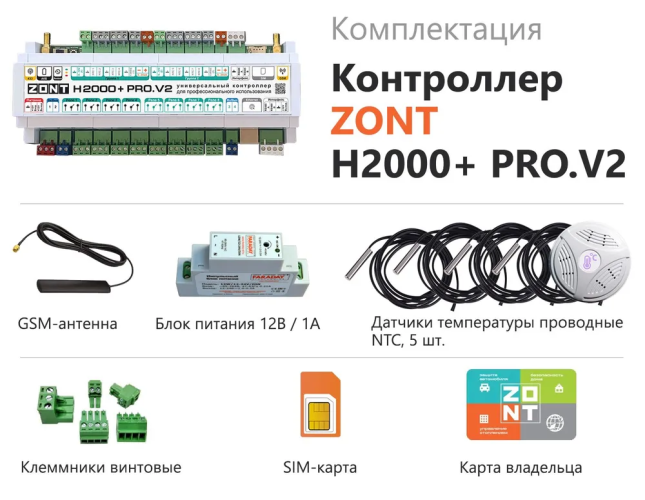 Контроллер универсальный ZONT H2000+PRO.V2 (ML00006086)