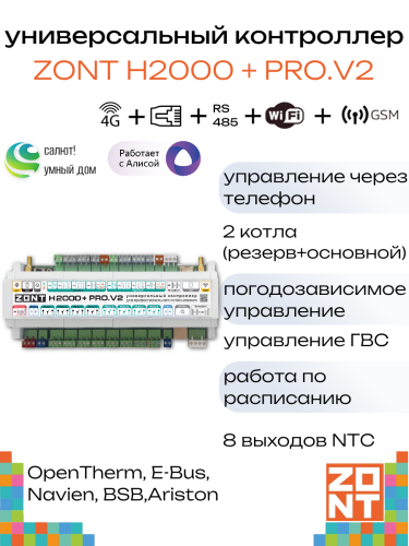 Контроллер универсальный ZONT H2000+PRO.V2 (ML00006086)