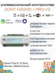 Контроллер универсальный ZONT H2000+PRO.V2 (ML00006086)