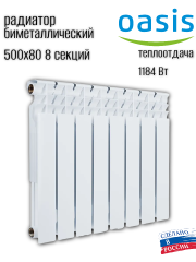 Радиатор биметаллический OASIS ECO 500/80/8 (1.22 кВт)