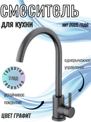 Смеситель для кухни одноручный EZA4-D090MG