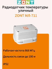 Радиотермодатчик уличный ZONT МЛ‑711 (ML13866)