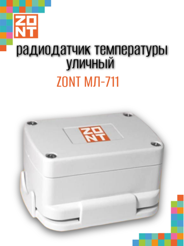 Радиотермодатчик уличный ZONT МЛ‑711 (ML13866)