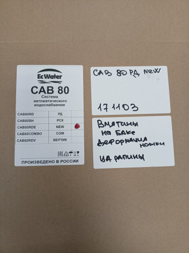 Автобак EcWATER CАВ 80 РД NEW УЦЕНКА SN 171103