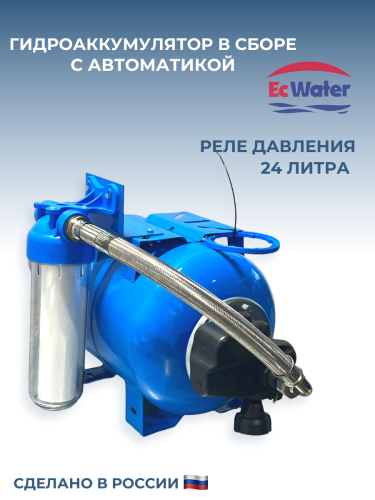Автобак EcWATER САВ 24 COMBO УЦЕНКА SN 081001