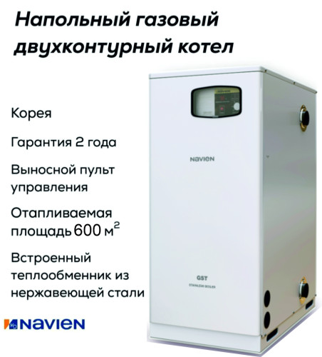 Котел газовый напольный Navien GST-60
