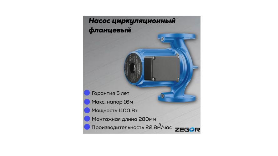 Насос циркуляционный бесшумный фланцевый ZRS50/16D-280-1.1kw Pro ZEGOR