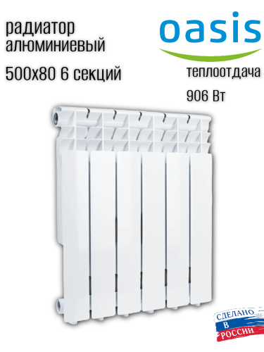Радиатор алюминиевый OASIS ECO 500/80/6 (0.93 кВт)