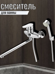 Смеситель для ванны одноручный ZIG7-B166