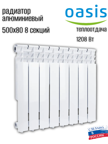 Радиатор алюминиевый OASIS ECO 500/80/8 (1.24 кВт)