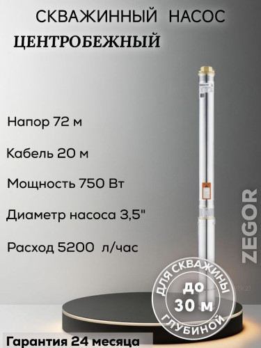 Насос скважинный центробежный 3.5SDM3/12-0,75kw-20m ZEGOR