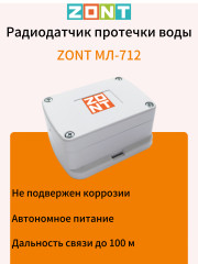 Радиодатчик протечки воды ZONT МЛ‑712 (ML14053)