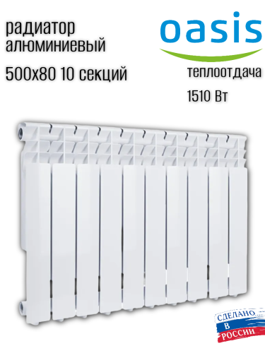 Радиатор алюминиевый OASIS ECO 500/80/10 (1.55 кВт)