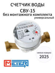 Счетчик воды универсальный СВУ-15 МЗ без штуцеров  (Невод) МЕТЕР