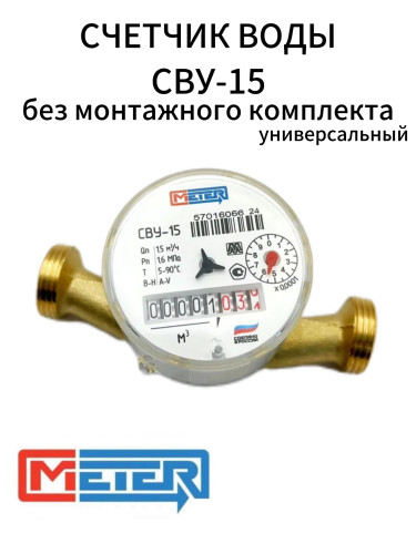 Счетчик воды универсальный СВУ-15 МЗ без штуцеров  (Невод) МЕТЕР