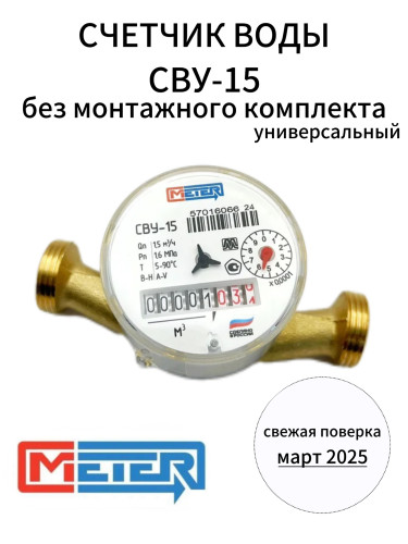 Счетчик воды универсальный СВУ-15 МЗ без штуцеров  (Невод) МЕТЕР