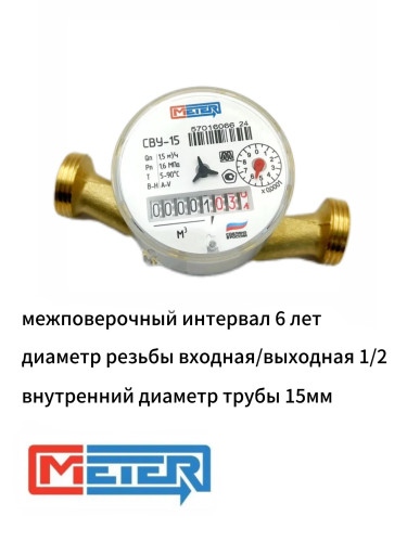 Счетчик воды универсальный СВУ-15 МЗ без штуцеров  (Невод) МЕТЕР