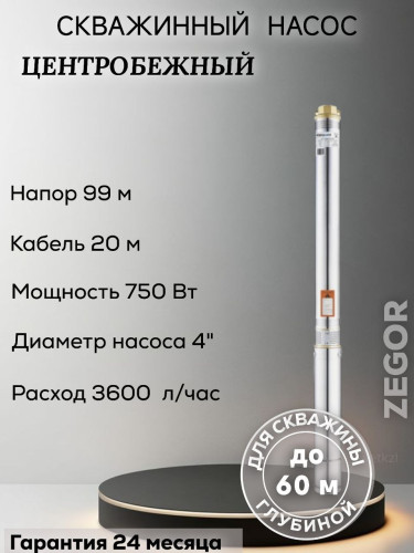 Насос скважинный центробежный 4SDM2/14-0,75kw-20m ZEGOR