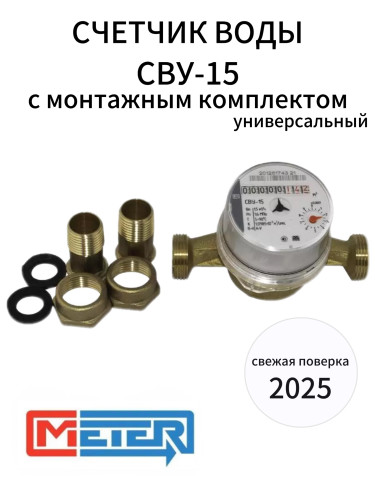 Счетчик воды универсальный СВУ-15 МЗ со штуцерами (Невод) МЕТЕР