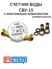 Счетчик воды универсальный СВУ-15 МЗ со штуцерами (Невод) МЕТЕР
