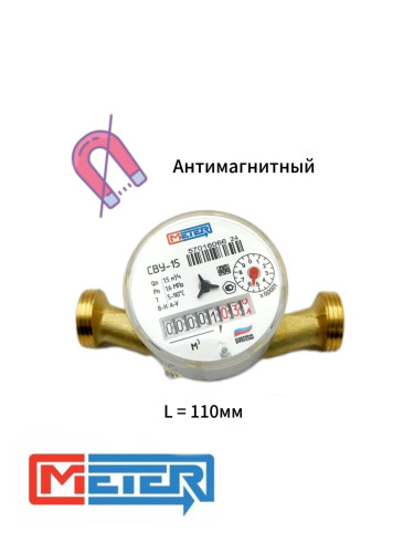 Счетчик воды универсальный СВУ-15 МЗ со штуцерами (Невод) МЕТЕР